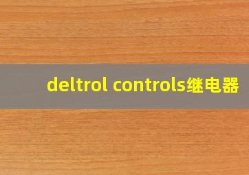 deltrol controls继电器